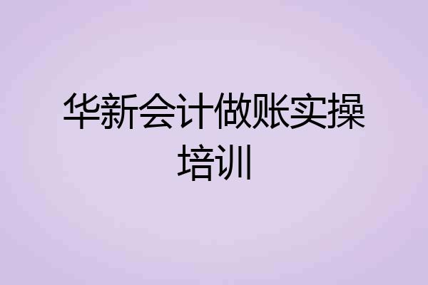 华新会计做账实操培训