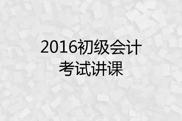 2016初级会计考试讲课
