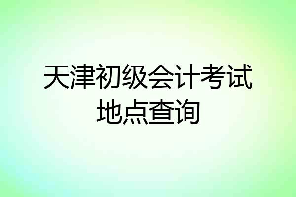 天津初级会计考试地点查询