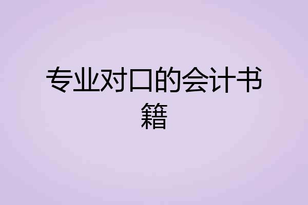 专业对口的会计书籍