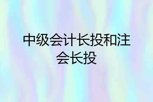 中级会计长投和注会长投