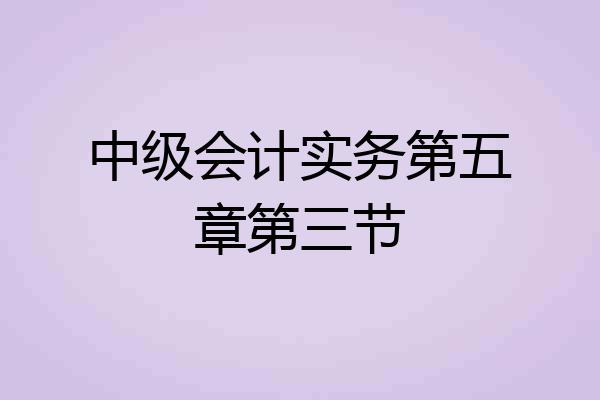 中级会计实务第五章第三节