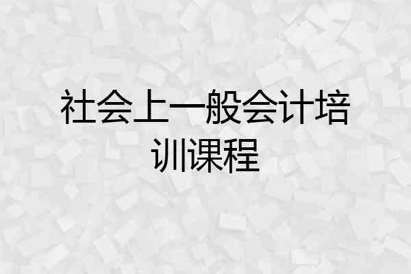 社会上一般会计培训课程