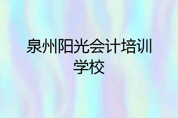 泉州阳光会计培训学校