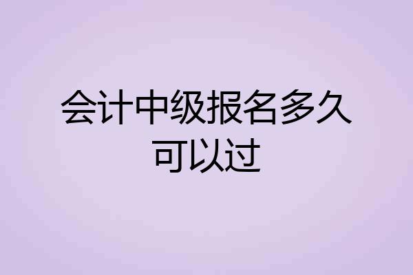 会计中级报名多久可以过