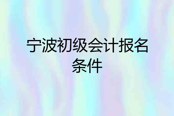 宁波初级会计报名条件