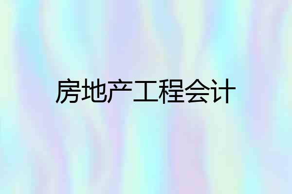 房地产工程会计