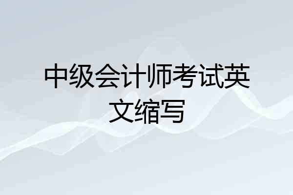 中级会计师考试英文缩写