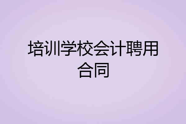 培训学校会计聘用合同
