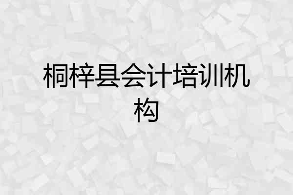 桐梓县会计培训机构