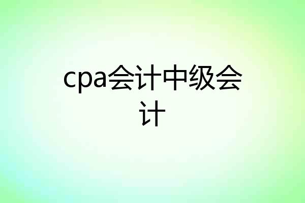 cpa会计中级会计
