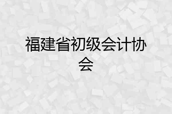 福建省初级会计协会