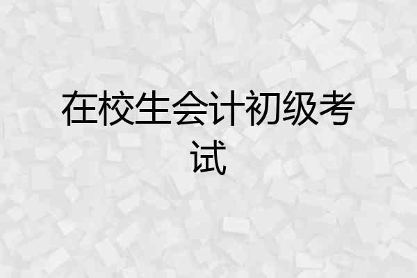 在校生会计初级考试