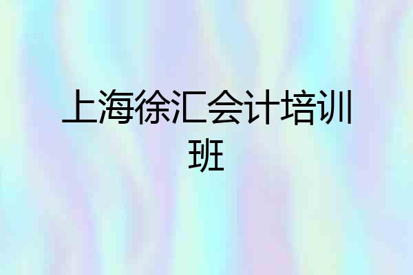 上海徐汇会计培训班