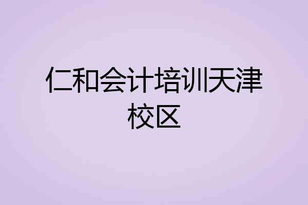 仁和会计培训天津校区