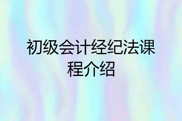 初级会计经纪法课程介绍