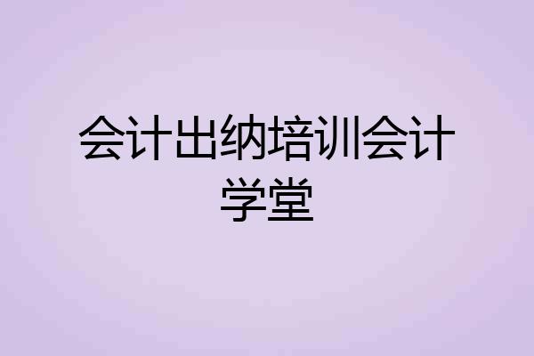 会计出纳培训会计学堂