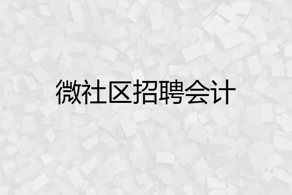 微社区招聘会计