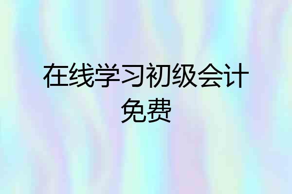在线学习初级会计免费