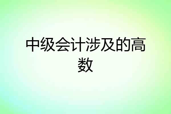中级会计涉及的高数