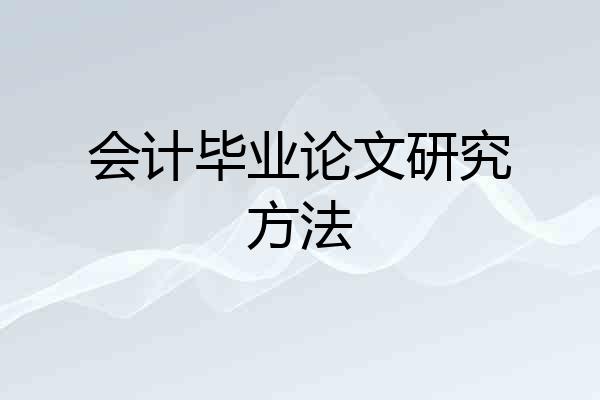 会计毕业论文研究方法