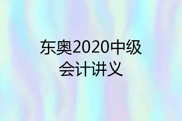 东奥2020中级会计讲义