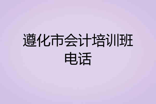 遵化市会计培训班电话
