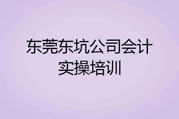 东莞东坑公司会计实操培训