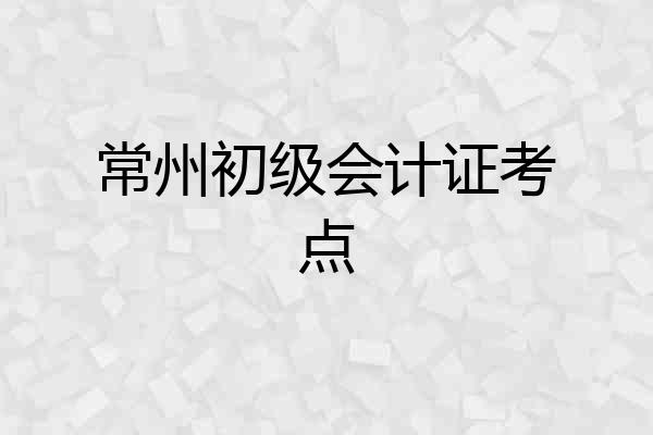 常州初级会计证考点