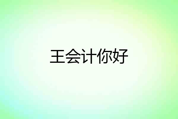 王会计你好