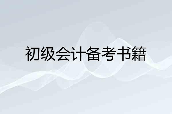 初级会计备考书籍
