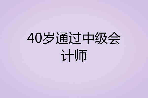 40岁通过中级会计师