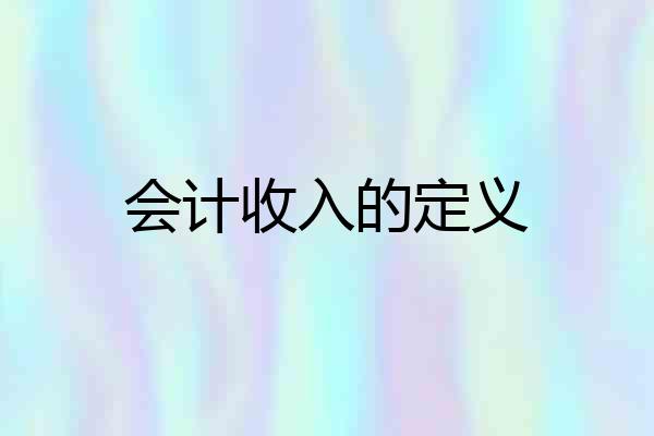 会计收入的定义