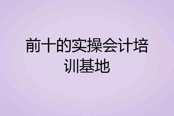 前十的实操会计培训基地