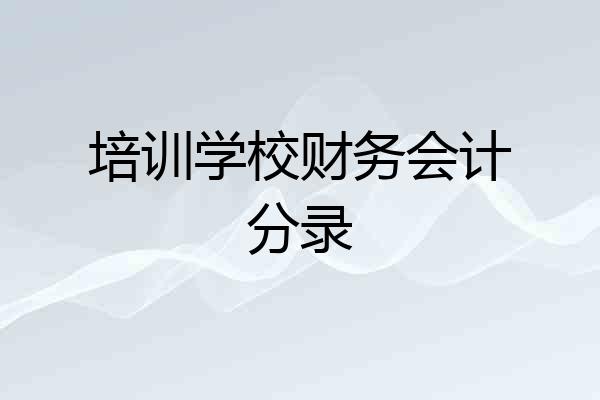 培训学校财务会计分录
