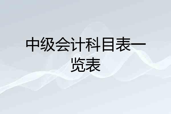 中级会计科目表一览表