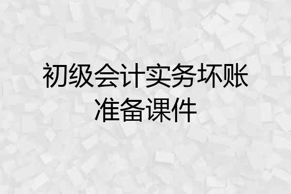 初级会计实务坏账准备课件