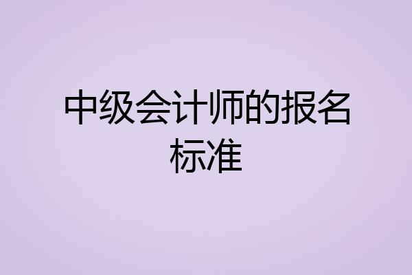 中级会计师的报名标准