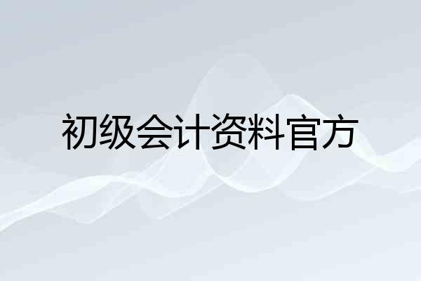 初级会计资料官方