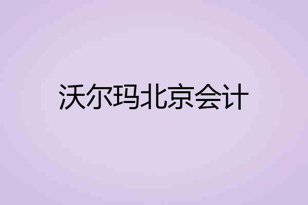 沃尔玛北京会计