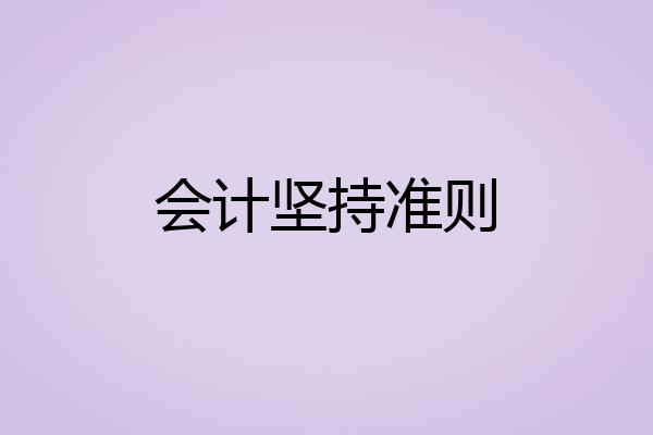 会计坚持准则