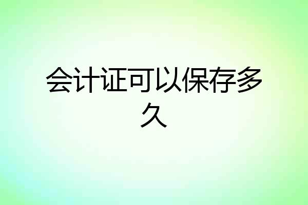 会计证可以保存多久