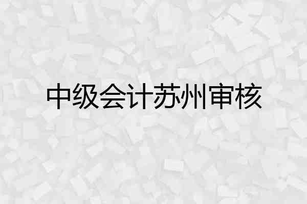 中级会计苏州审核
