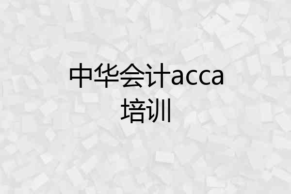 中华会计acca培训