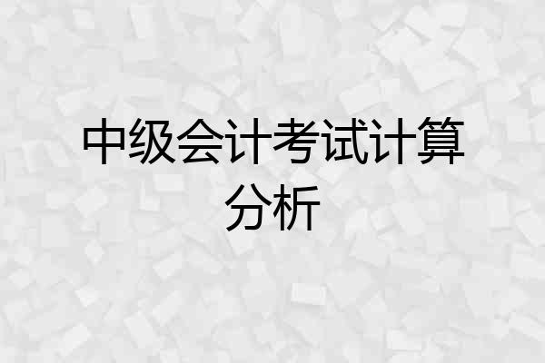 中级会计考试计算分析