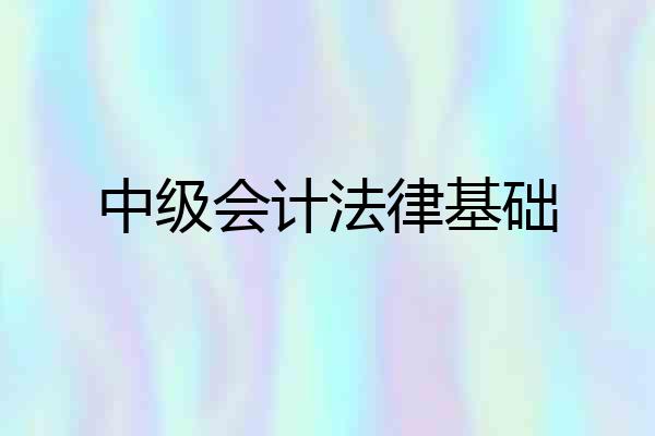 中级会计法律基础