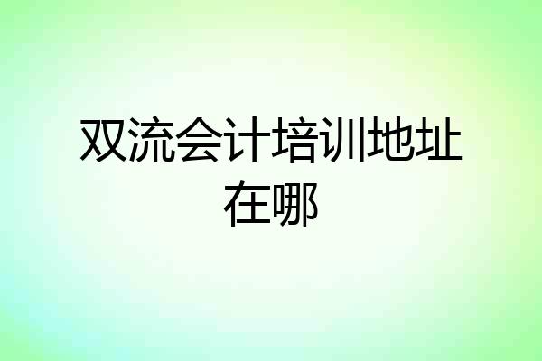 双流会计培训地址在哪