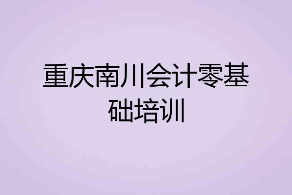 重庆南川会计零基础培训