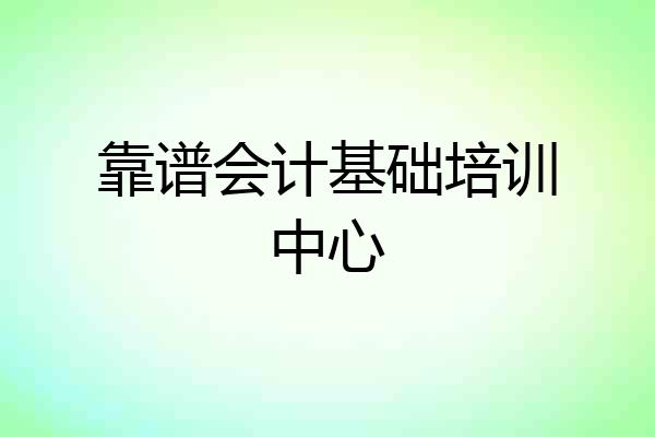 靠谱会计基础培训中心
