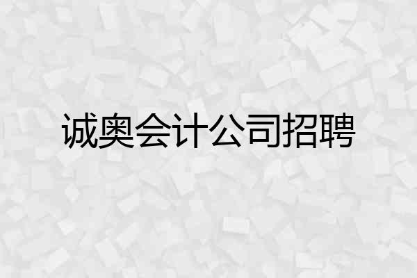 诚奥会计公司招聘